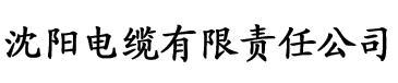 密桃视频app电缆厂logo